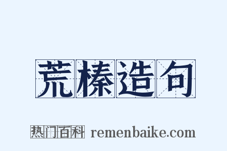 荒榛造句是什么意思的图片